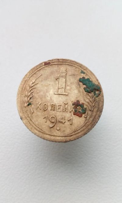 Лот: 18418148. Фото: 1. 1 одна копейка 1941 год монета... Россия и СССР 1917-1991 года