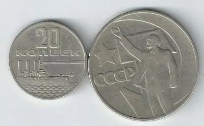 Лот: 19514821. Фото: 1. 20 копеек и 1 рубль 1967 год... Россия и СССР 1917-1991 года