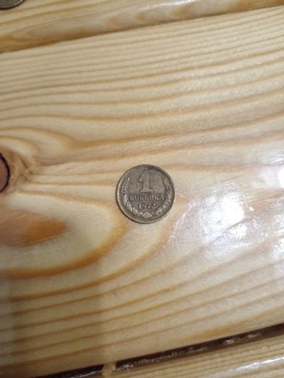 Лот: 25881401. Фото: 1. 1 копейка 1972 г. Россия и СССР 1917-1991 года