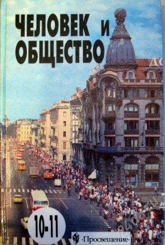 Лот: 2239538. Фото: 1. Человек и общество. Обществознание... Для школы