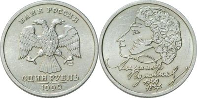 Лот: 12100940. Фото: 1. 1 рубль 1999 года Пушкин. Спмд... Россия после 1991 года