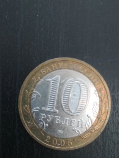 Лот: 14126934. Фото: 1. 10 руб Тверская область ММД 2005. Россия после 1991 года