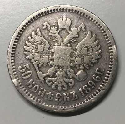 Лот: 20854810. Фото: 1. Коллекционная монета 50 копеек... Россия до 1917 года