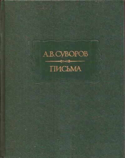 Лот: 14834598. Фото: 1. Суворов Александр - Письма... Мемуары, биографии