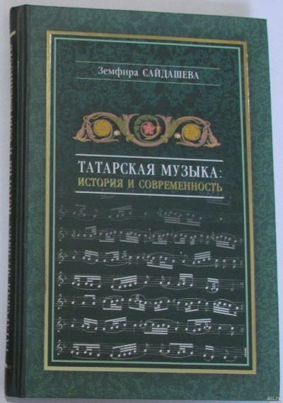Лот: 17601319. Фото: 1. Татарская музыка: история и современность... Познавательная литература