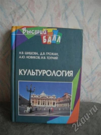 Лот: 540949. Фото: 1. Культурология Высший балл Шишова... Для вузов
