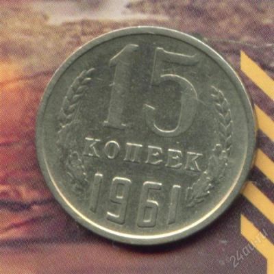 Лот: 2760016. Фото: 1. 15 копеек 1961.. Россия и СССР 1917-1991 года