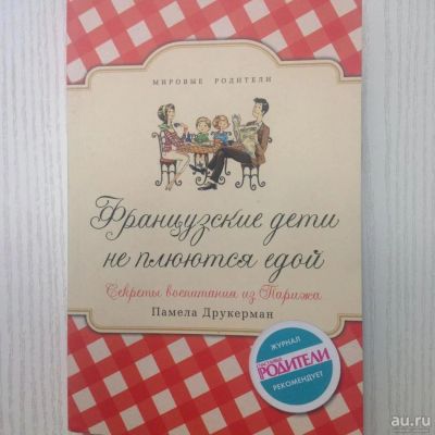 Лот: 8029632. Фото: 1. Памела Друкерман Французские дети... Книги для родителей