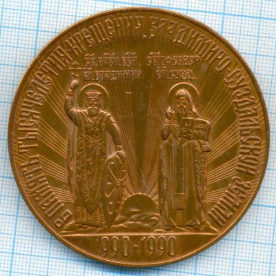 Лот: 17777770. Фото: 1. СССР Медаль 1990 тысячелетия крещения... Юбилейные