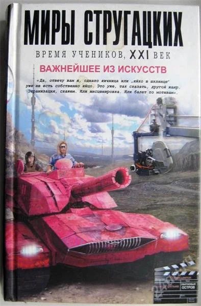 Лот: 975492. Фото: 1. Миры Стругацких - Важнейшее из... Художественная