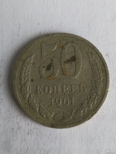 Лот: 13265415. Фото: 1. 50 копеек 1961. Россия и СССР 1917-1991 года