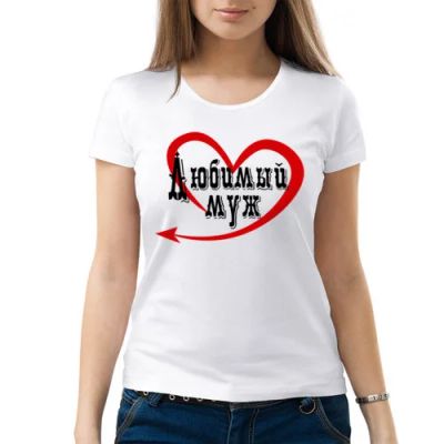 Лот: 6900615. Фото: 1. Женская футболка хлопок "Любимый... Футболки, топы и майки