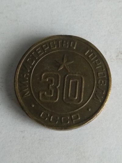 Лот: 13309307. Фото: 1. Жетон Министерство торговли СССР... Другое (значки, медали, жетоны)
