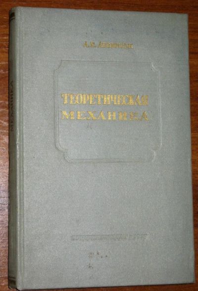 Лот: 2451629. Фото: 1. Теоретическая механика с элементами... Книги