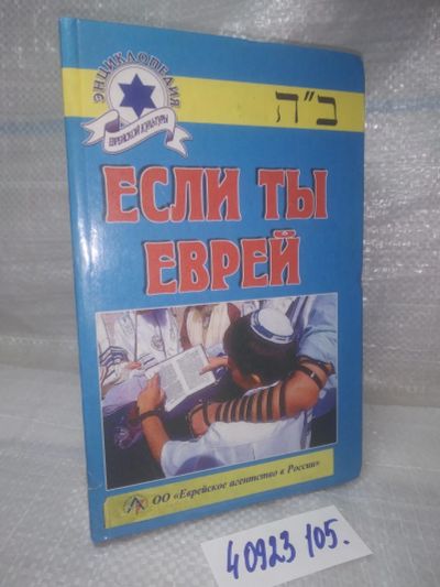 Лот: 25886805. Фото: 1. озю,вбр(40923105) Если ты еврей... Энциклопедии
