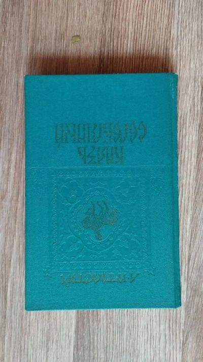 Лот: 25889792. Фото: 1. А. К. Толстой "Князь Серебряный... Художественная