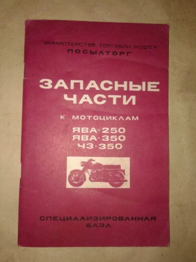 Лот: 19688129. Фото: 1. Запасные части к Мотоциклам ЯВА-250... Другое (литература)