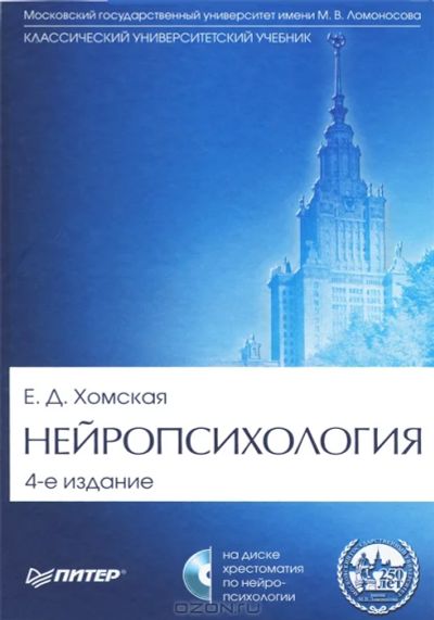Лот: 3101439. Фото: 1. Е. Д. Хомская. "Нейропсихология... Для вузов