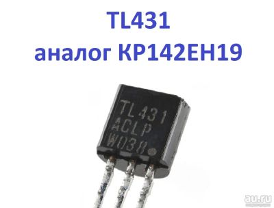 Лот: 17754604. Фото: 1. КР142ЕН19 аналог TL431 корпус... Транзисторы