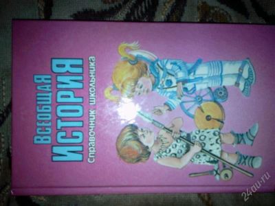 Лот: 1259761. Фото: 1. Всеобщая история-справочник школьника. Справочники