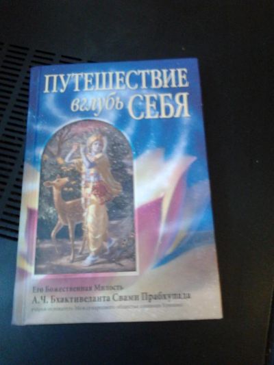 Лот: 4486148. Фото: 1. Книга Путешествие вглубь себя. Художественная