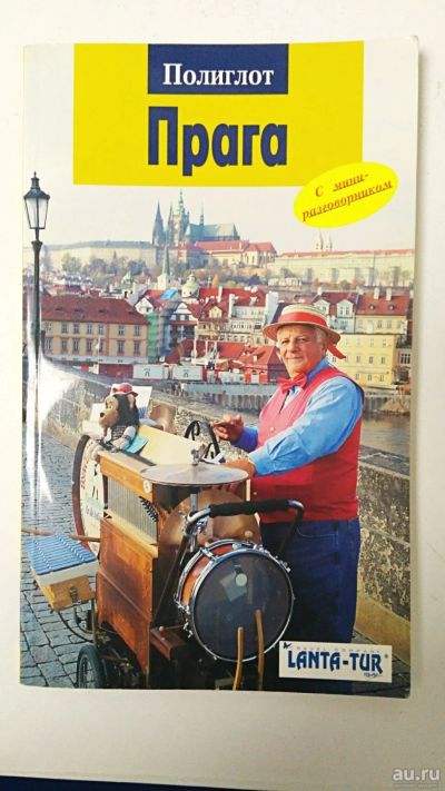 Лот: 15301843. Фото: 1. Подробный путеводитель по Праге. Карты и путеводители