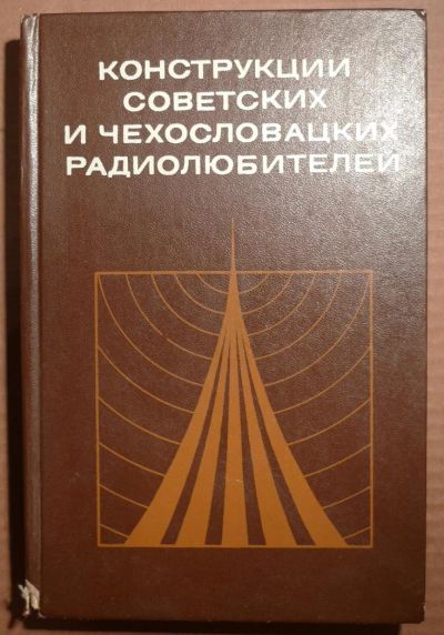 Лот: 4885741. Фото: 1. Конструкции советских и чехословацких... Электротехника, радиотехника