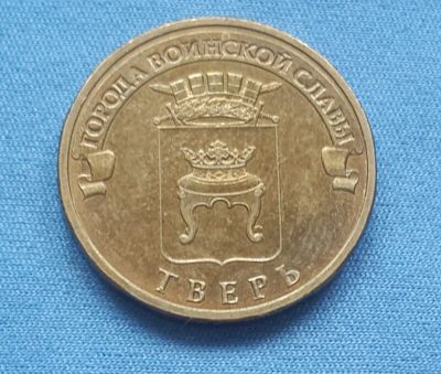 Лот: 8018453. Фото: 1. 10 рублей ГВС Тверь 2014. Россия после 1991 года