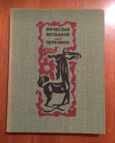 Лот: 19705793. Фото: 1. Богданов, Вячеслав. Перезвон... Другое (литература, книги)