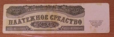Лот: 19113694. Фото: 1. 500 единиц 1992 г. Берёзовская... Частные выпуски, копии банкнот