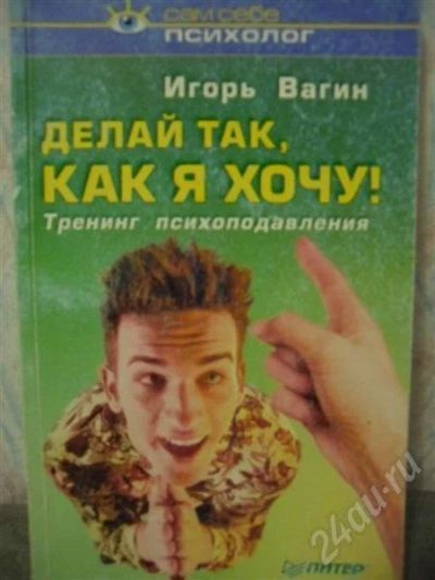 Лот: 535802. Фото: 1. Делай так, как я хочу! Игорь Вагин. Другое (литература, книги)