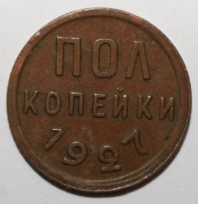 Лот: 3893781. Фото: 1. Полкопейки 1927 год. Россия и СССР 1917-1991 года
