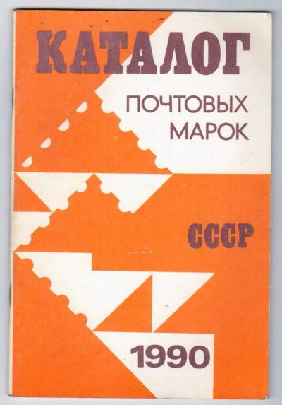 Лот: 9509263. Фото: 1. Каталог почтовых марок СССР 1990... Марки
