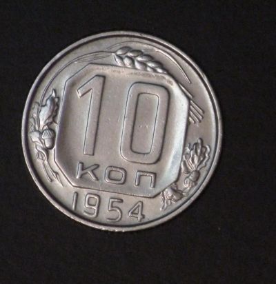 Лот: 4788842. Фото: 1. 10 коп 1954 г (а1063). Россия и СССР 1917-1991 года