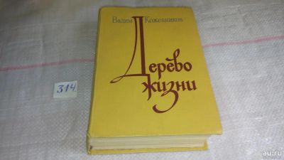 Лот: 8640634. Фото: 1. Дерево жизни/Полюшко-поле, В.Кожевников... Художественная