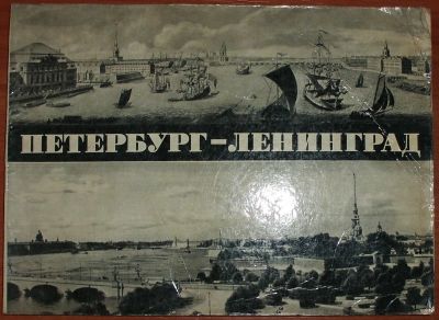 Лот: 19997165. Фото: 1. Альбом Петербург - Ленинград... Другое (литература, книги)