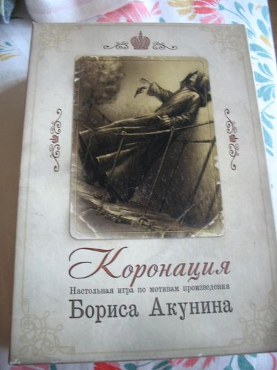 Лот: 3503028. Фото: 1. Настольная игра "Коронация" по... Настольные игры, карты
