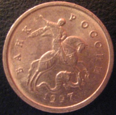 Лот: 7292208. Фото: 1. 1 копейка 1997 м. Россия после 1991 года