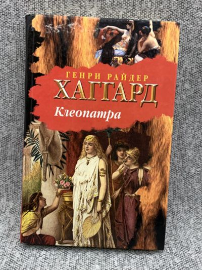Лот: 25848137. Фото: 1. Клеопатра. Книги