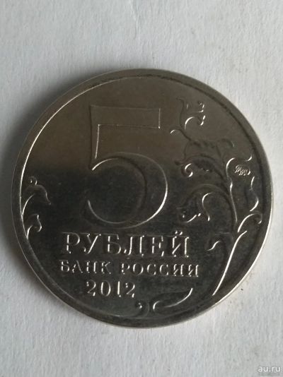 Лот: 13390763. Фото: 1. 5 рублей 2012г. сражение при Красном. Россия после 1991 года