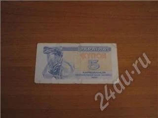 Лот: 383193. Фото: 1. Украина 5 купонов, с рубля. Россия, СССР, страны СНГ