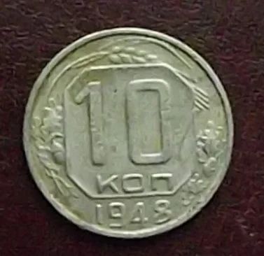 Лот: 16845224. Фото: 1. Монеты СССР 10 копеек 1948г. Россия и СССР 1917-1991 года