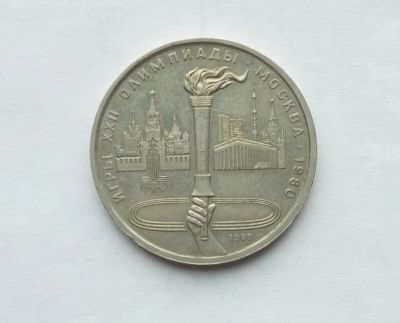 Лот: 25886665. Фото: 1. 1 рубль 1980 Факел. Россия и СССР 1917-1991 года