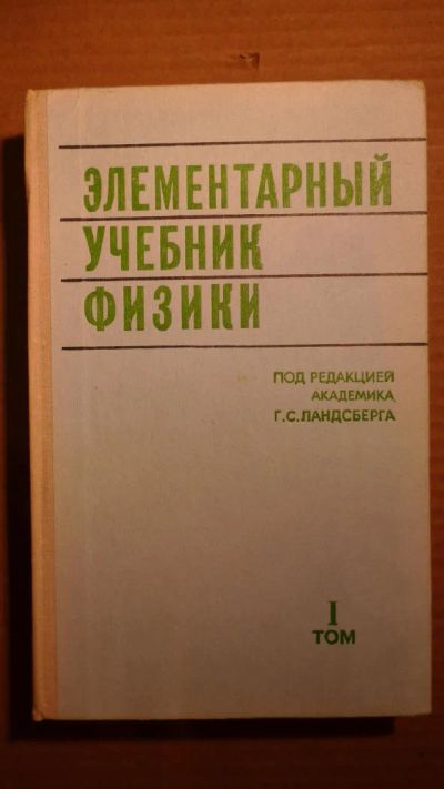 Лот: 5026138. Фото: 1. Элементарный учебник физики I... Другое (литература, книги)