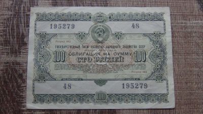 Лот: 16921656. Фото: 1. 100 рублей 1955 Облигация. Документы, ценные бумаги, письма
