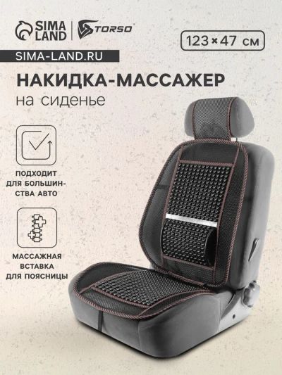 Лот: 25880151. Фото: 1. Накидка-массажёр на сиденье TORSO... Двигатель и элементы двигателя