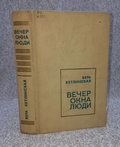 Лот: 25848199. Фото: 1. Вера Кетлинская / Вечер. Окна... Книги