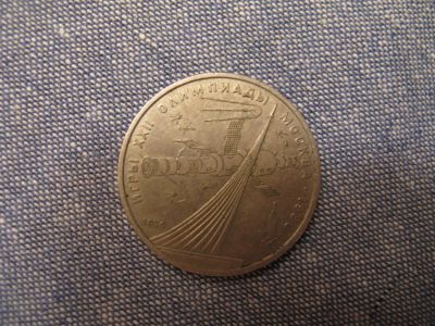 Лот: 7339428. Фото: 1. 1979 г. один рубль 22е олимпийские... Россия и СССР 1917-1991 года