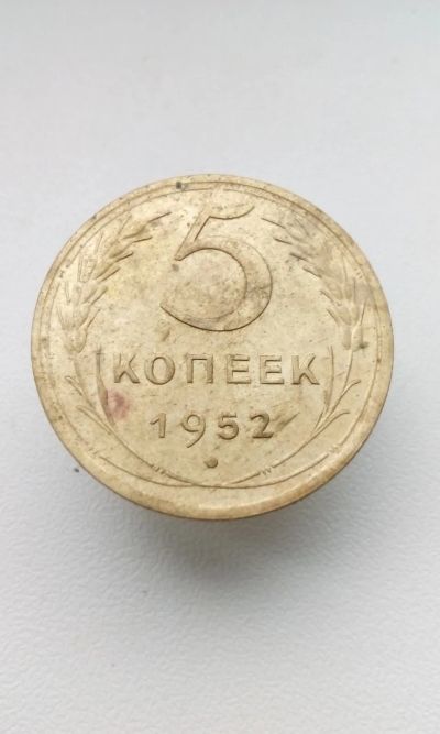 Лот: 15217955. Фото: 1. 5 пять копеек 1952 год монета... Россия и СССР 1917-1991 года