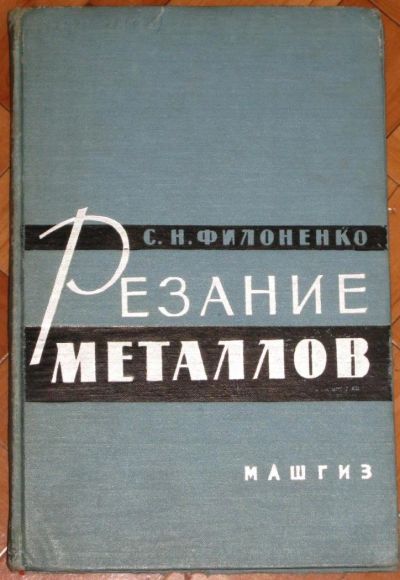 Лот: 4544888. Фото: 1. антикварная книга 1963 год Филоненко... Для вузов